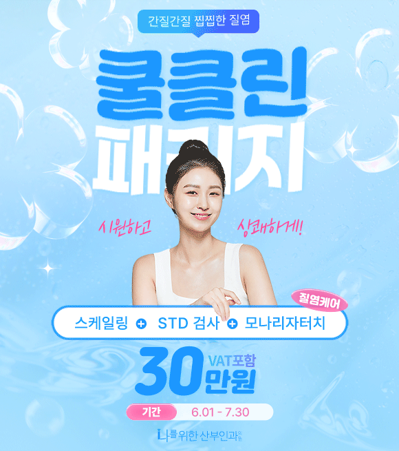 쿨클린패키지 