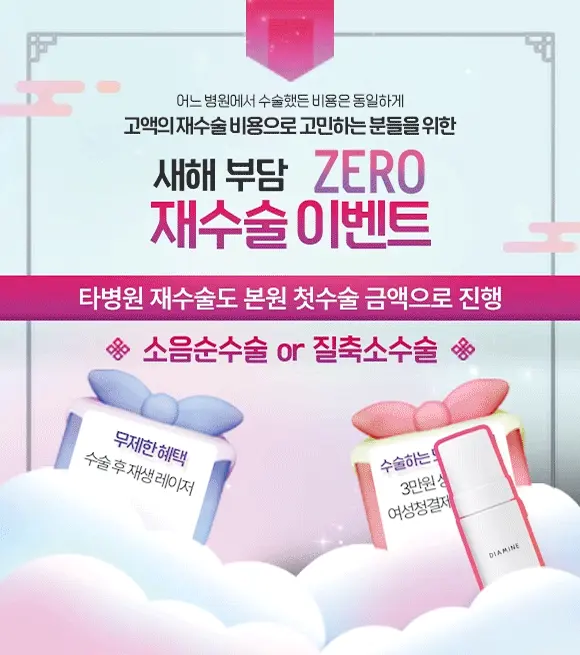 새해부담ZERO 재수술 이벤트