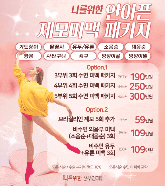안아픈 제모미백 패키지