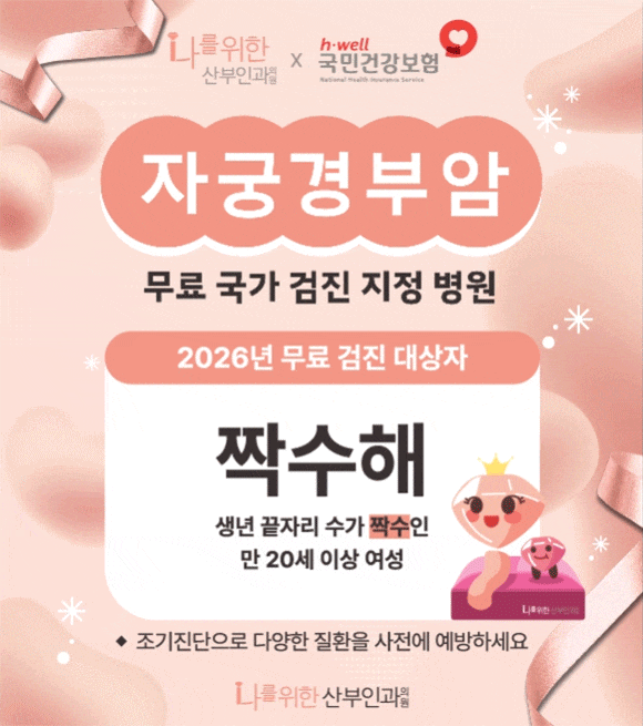 자궁경부암 무료검진