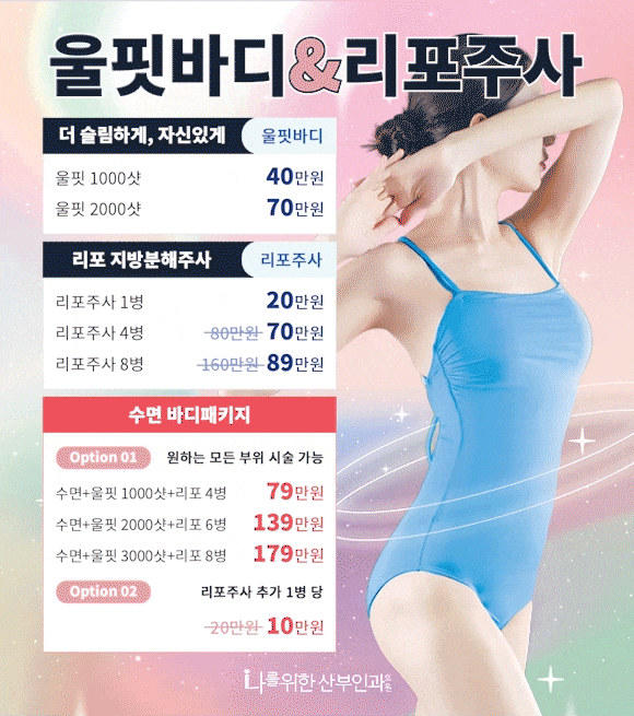 울핏바디 리포주사