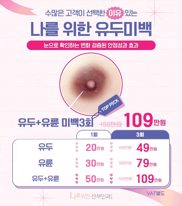 유두+유륜 미백