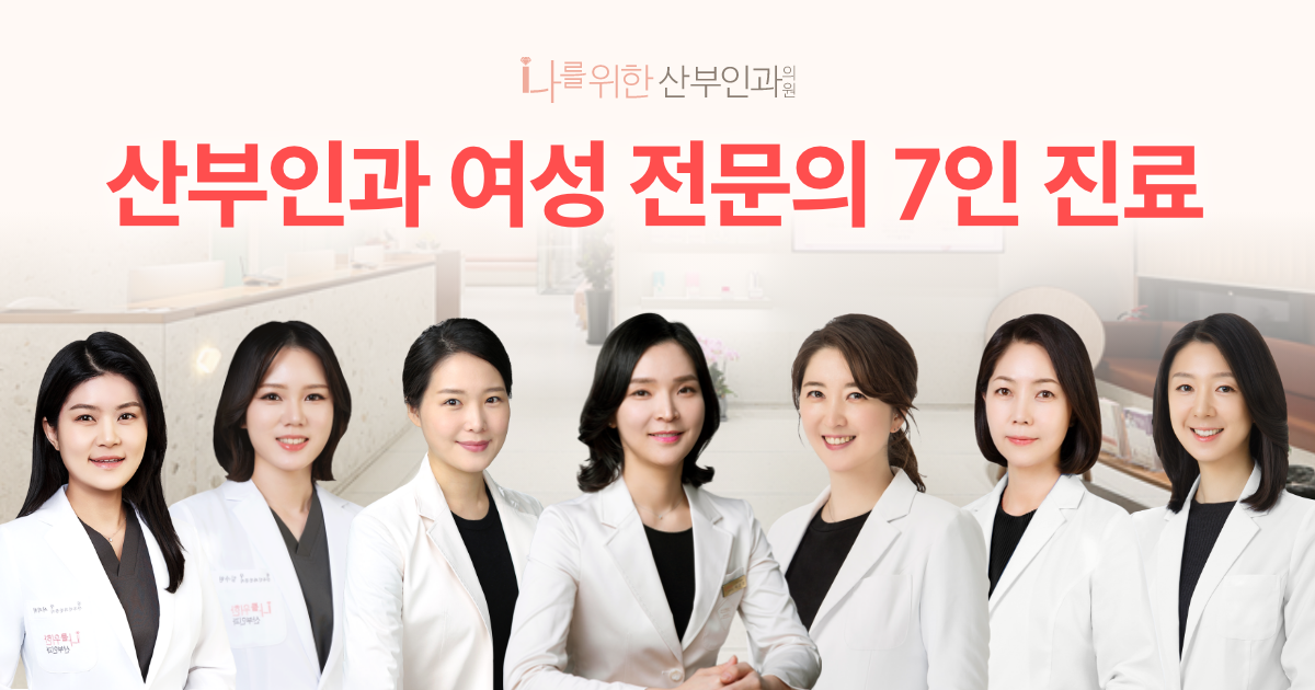 나를위한산부인과의원 대표 이미지